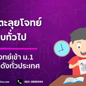 ตะลุยโจทย์สอบเข้า ม.1 คณิตศาสตร์ (รอบปกติ)