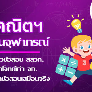 เตรียมสอบเข้า ม.1 จุฬาภรณ์ (คณิตศาสตร์)