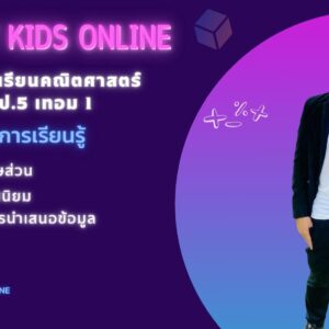 คณิตศาสตร์พื้นฐาน ป.5 เทอม 1