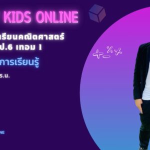 คณิตศาสตร์พื้นฐาน ป.6 เทอม 1