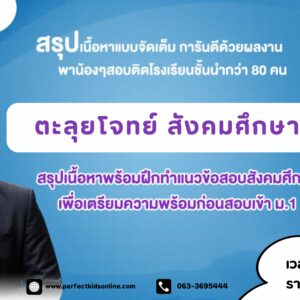 ตะลุยโจทย์สังคมศึกษาพร้อมสอบเข้า ม.1