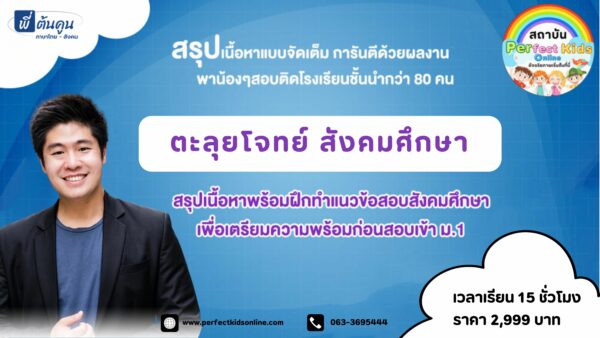 ตะลุยโจทย์สังคมศึกษาพร้อมสอบเข้า ม.1