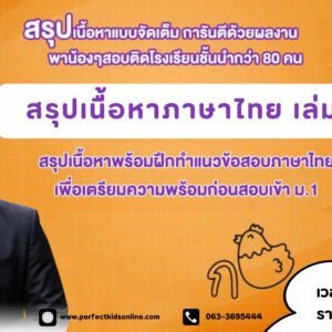 สรุปเนื้อหาภาษาไทยเล่ม 1