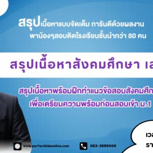 สรุปเนื้อหาสังคมศึกษา เล่ม 1