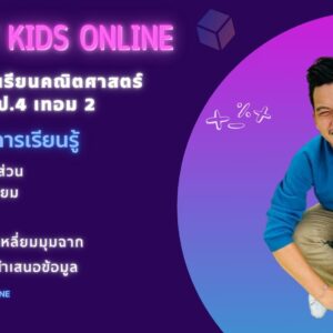 คณิตศาสตร์พื้นฐาน ป.4 เทอม 2