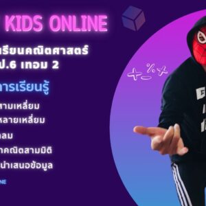 คณิตศาสตร์พื้นฐาน ป.6เทอม 2