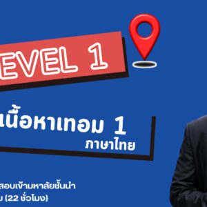 คอร์สเรียน A-Level วิชาภาษาไทย A1
