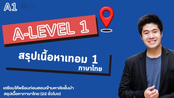 คอร์สเรียน A-Level วิชาภาษาไทย A1