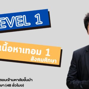 สรุปเนื้อหา A-Level วิชาสังคมศึกษา A2