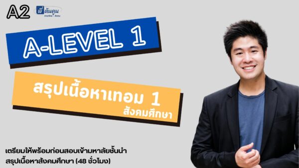 สรุปเนื้อหา A-Level วิชาสังคมศึกษา A2
