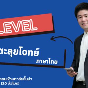 คอร์สตะลุยโจทย์ A-Level วิชาภาษาไทย B1