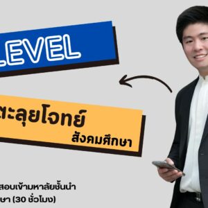 คอร์สตะลุยโจทย์ A-Level วิชาสังคมศึกษา B2