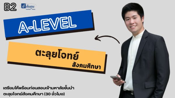 คอร์สตะลุยโจทย์ A-Level วิชาสังคมศึกษา B2